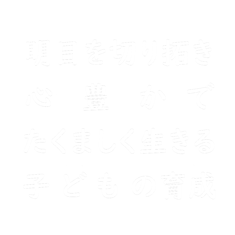 四街道市立和良比小学校