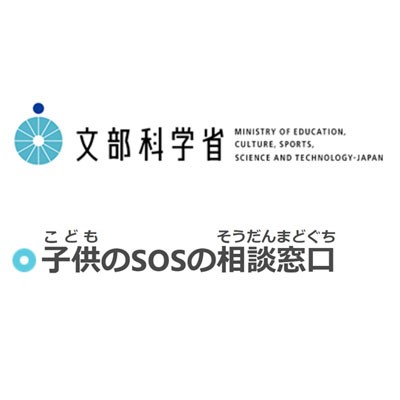 子供のSOS相談窓口