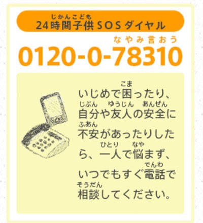24時間子どもSOS