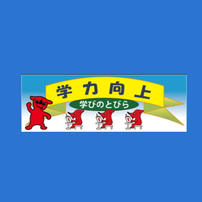 ちばっ子「学力向上」総合プラン(学びの未来づくりダブル・アクション+ONE)