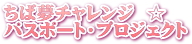 ちば夢チャレンジ☆パスポート・プロジェクト