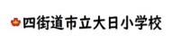 四街道市大日小学校