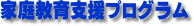 家庭教育支援プログラム