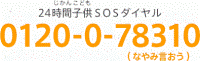 SOSダイヤル