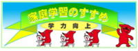 学力向上