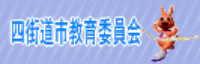 四街道市教育委員会