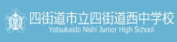 四街道市西中学校