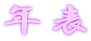 N\
