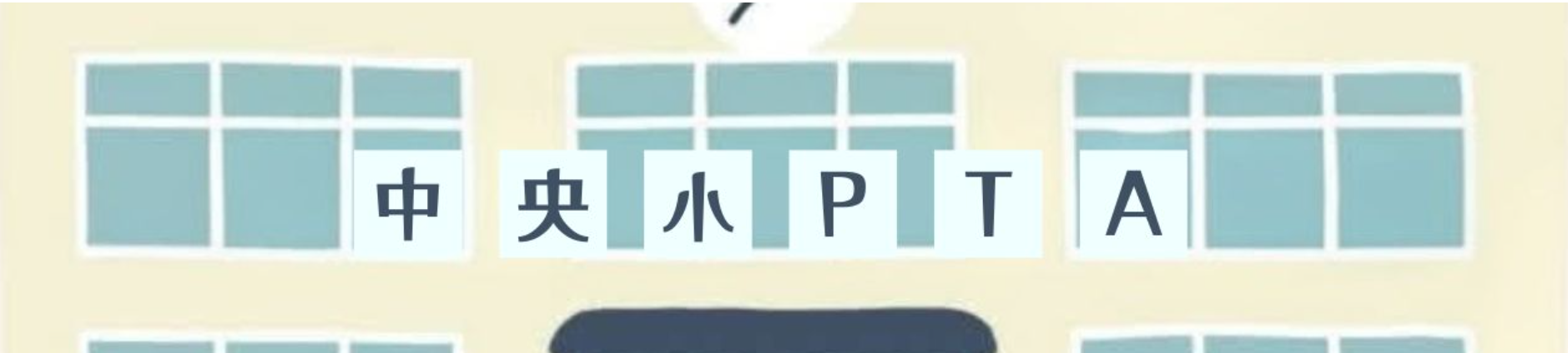 中央小PTAホームページ