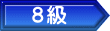 ８級