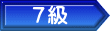 ７級