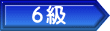 ６級
