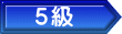５級