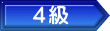 ４級