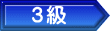 ３級