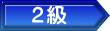 ２級