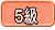 5級