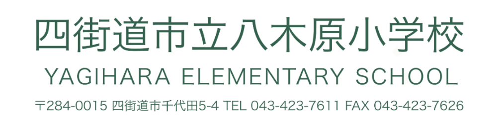 四街道市立八木原小学校