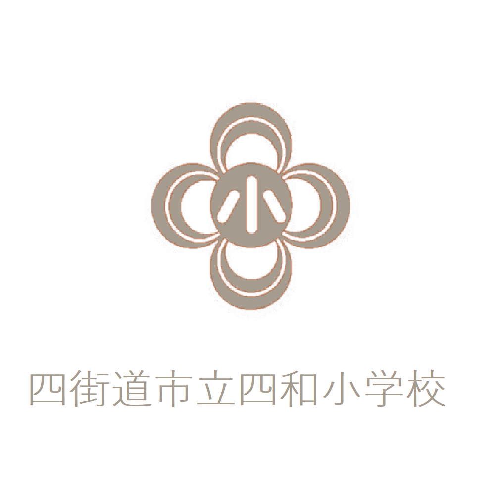 四街道市立四和小学校