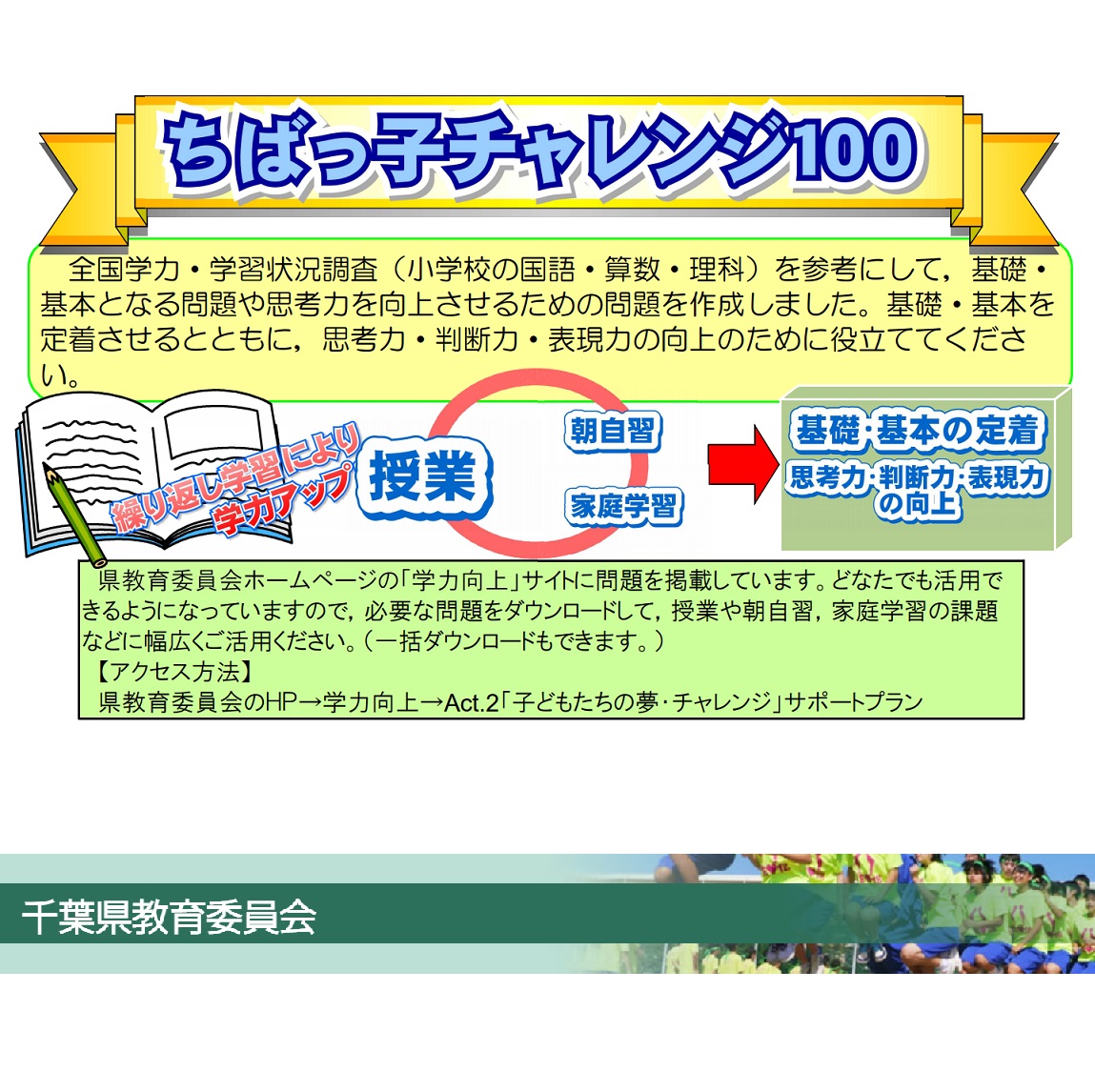 ちばっ子チャレンジ100