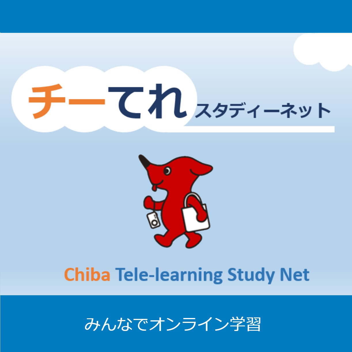 チーてれスタディーネット