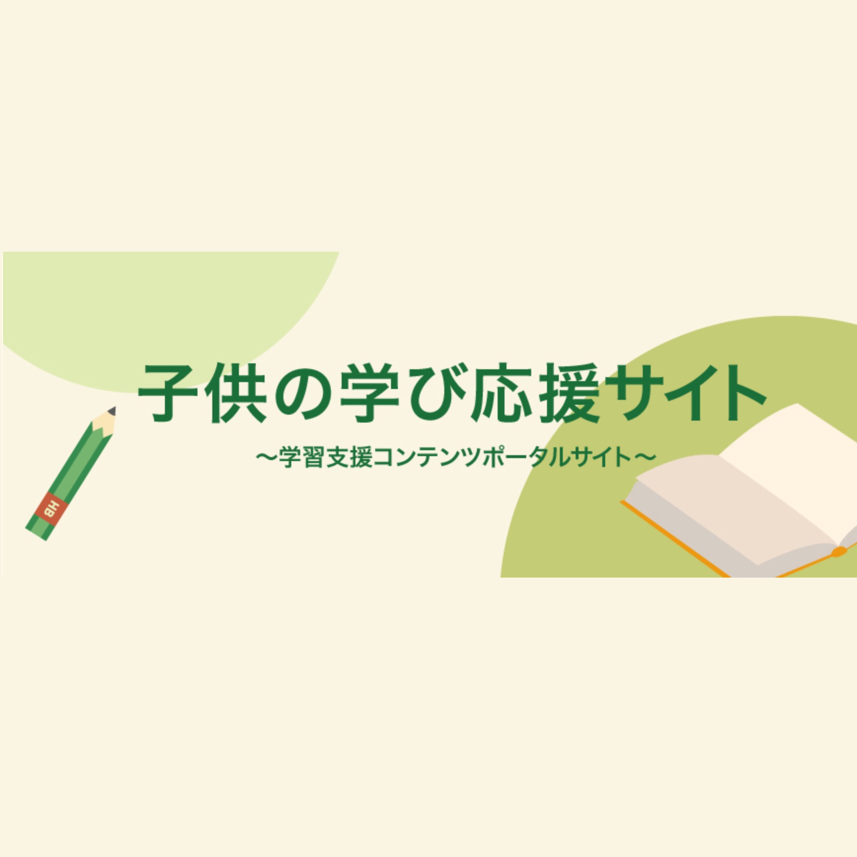 子供の学び応援サイト