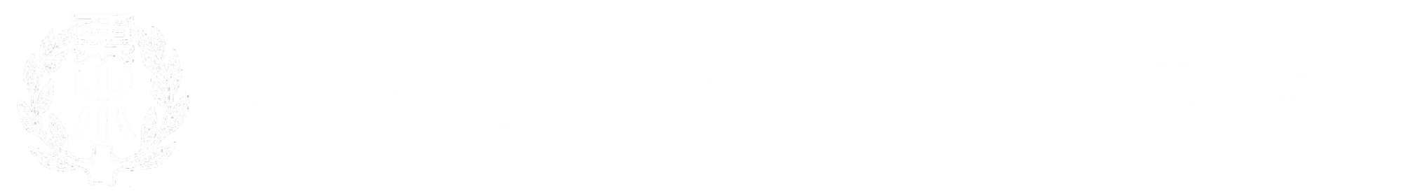 四街道市立栗山小学校