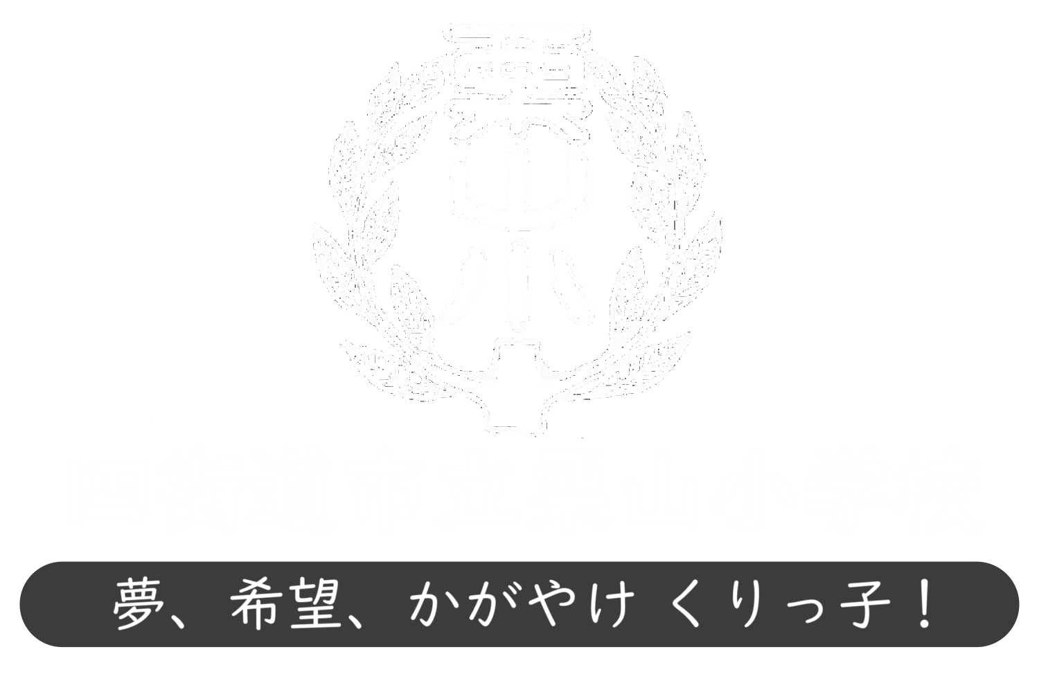 校章