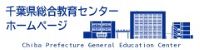 千葉県総合教育センター