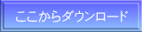 ここからダウンロード