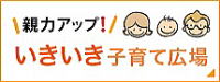 いきいき子育て広場