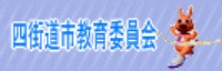 四街道市教育委員会