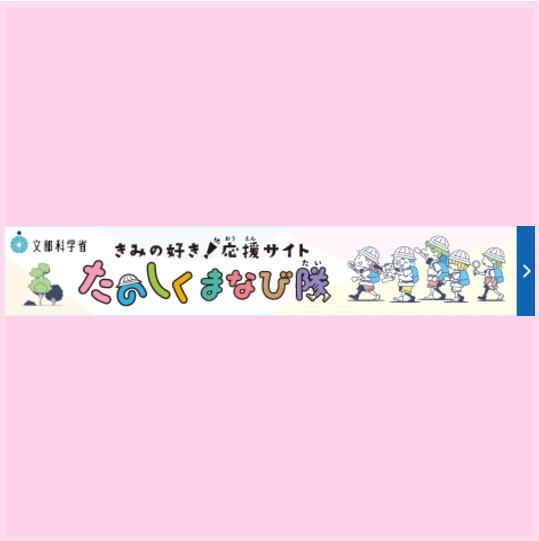 子供の学び応援サイト