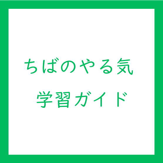 ちばのやる気学習ガイド