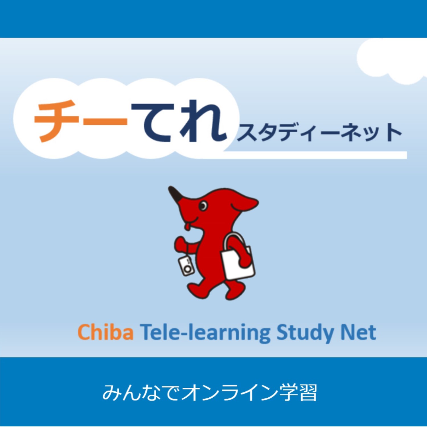 チーてれスタディーネット