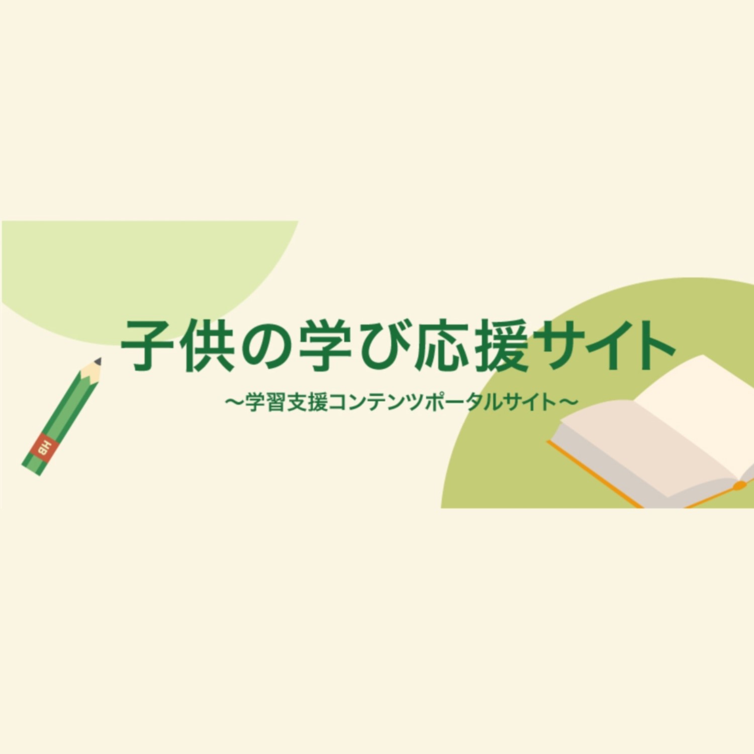 子供の学び応援サイト