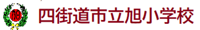 旭小学校