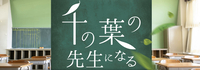 千の葉の先生になる