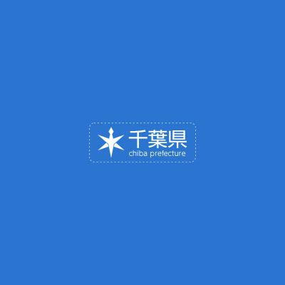 千葉県のホームページ