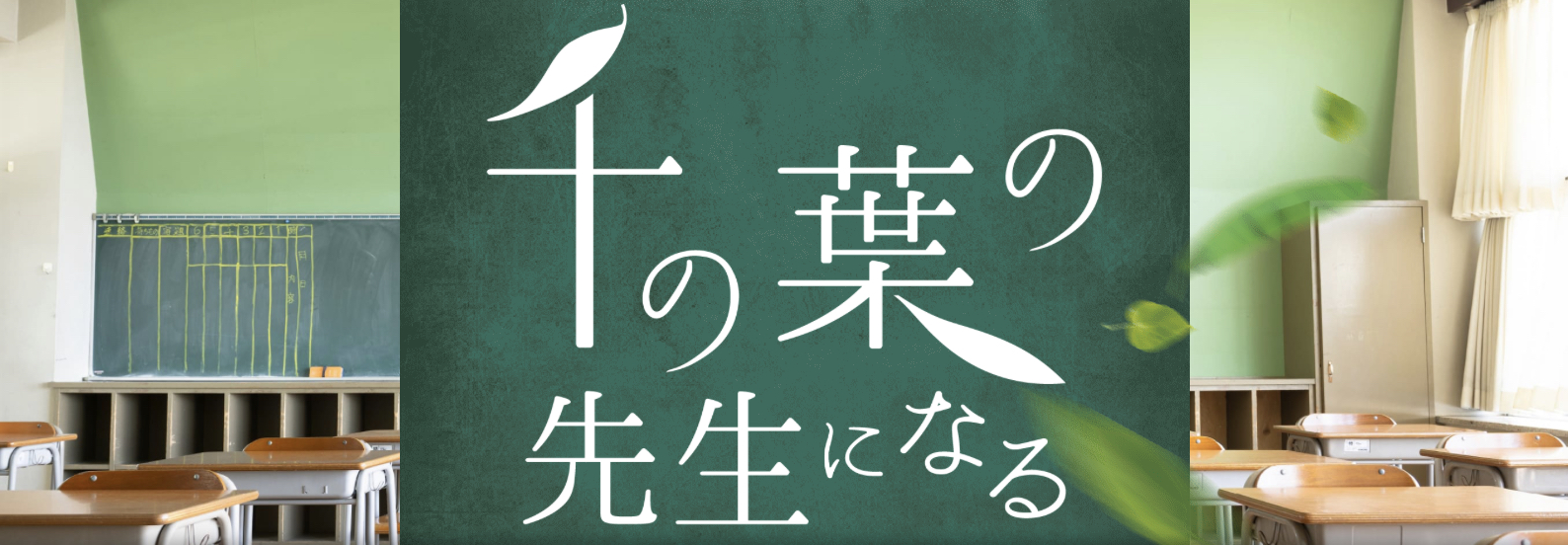 千の葉の先生になる