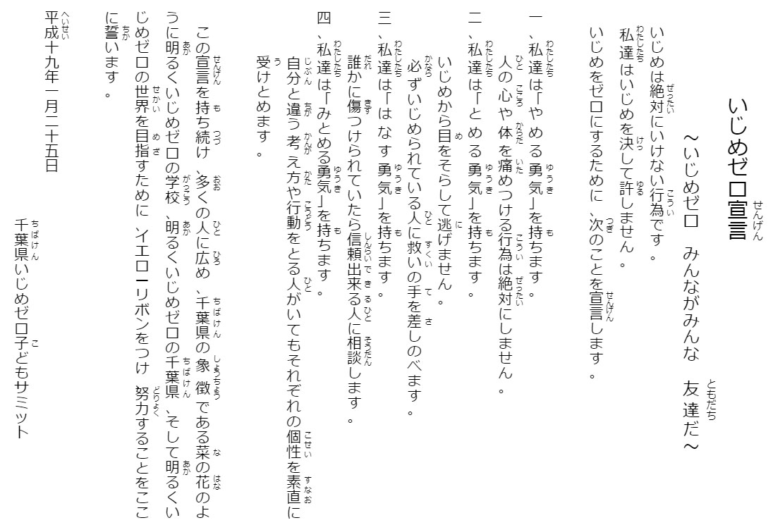 いじめゼロ宣言
