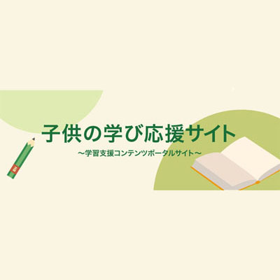 子供の学び応援サイト