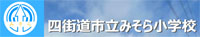 みそら小学校
