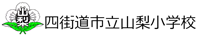 山梨小学校
