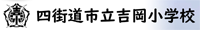 吉岡小学校