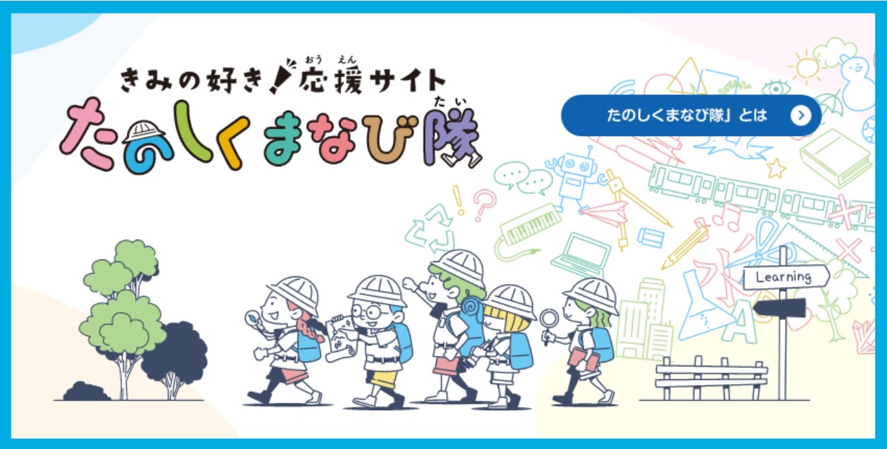 たのしくまなび隊