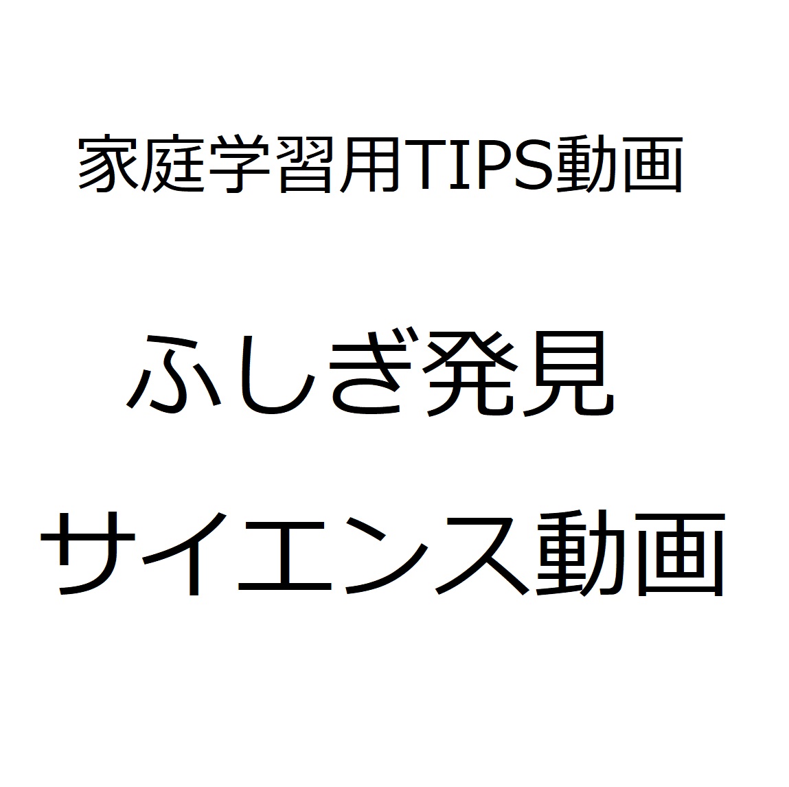 ふしぎ発見サイエンス動画